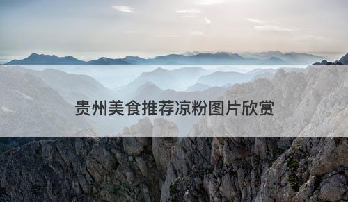 贵州美食推荐凉粉图片欣赏