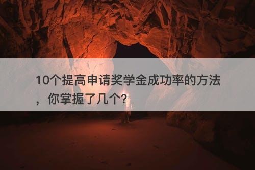 10个提高申请奖学金成功率的方法，你掌握了几个？