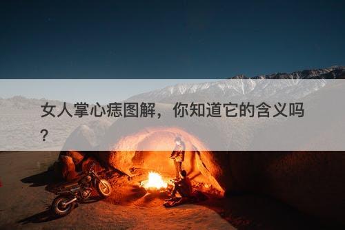 女人掌心痣图解，你知道它的含义吗？