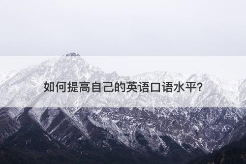 如何提高自己的英语口语水平？