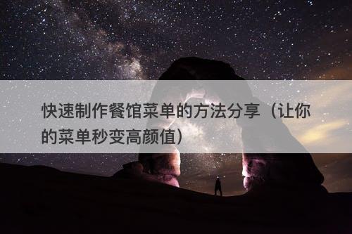 快速制作餐馆菜单的方法分享（让你的菜单秒变高颜值）