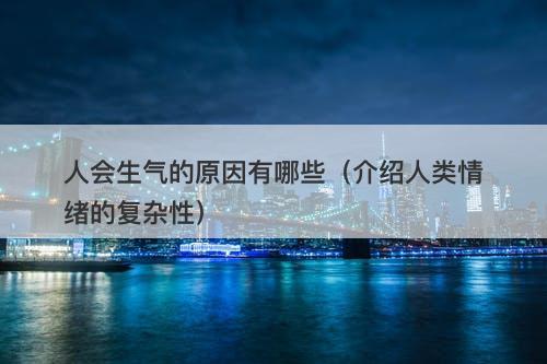 人会生气的原因有哪些（介绍人类情绪的复杂性）