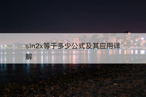 sin2x等于多少公式及其应用详解