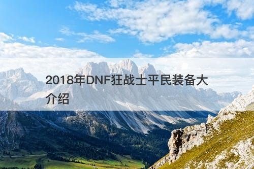 2018年DNF狂战士平民装备大介绍