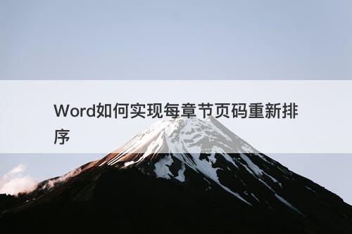 Word如何实现每章节页码重新排序