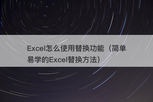 Excel怎么使用替换功能（简单易学的Excel替换方法）