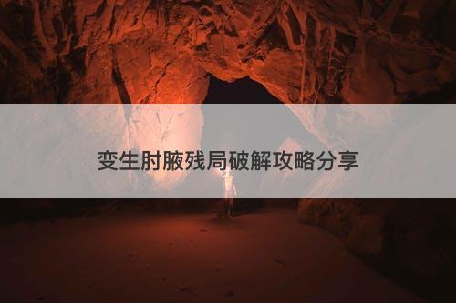 变生肘腋残局破解攻略分享