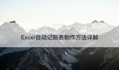 Excel自动记账表制作方法详解