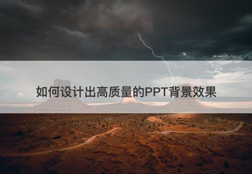 如何设计出高质量的PPT背景效果-图1