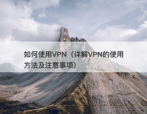 如何使用VPN（详解VPN的使用方法及注意事项）-图1