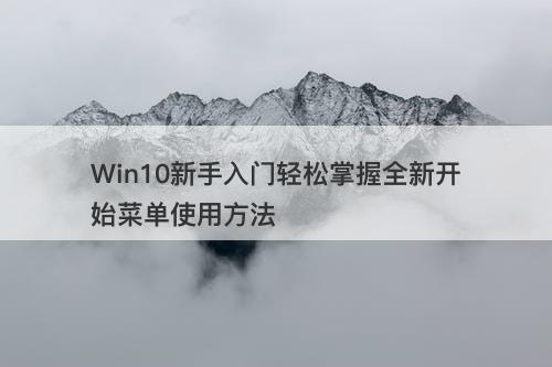 Win10新手入门轻松掌握全新开始菜单使用方法