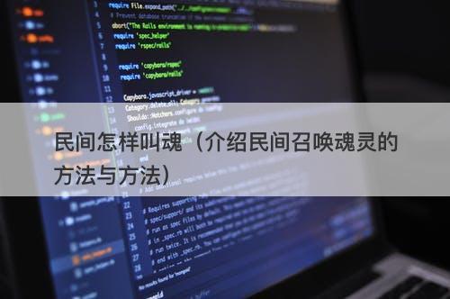 民间怎样叫魂（介绍民间召唤魂灵的方法与方法）