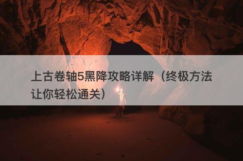 上古卷轴5黑降攻略详解（终极方法让你轻松通关）
