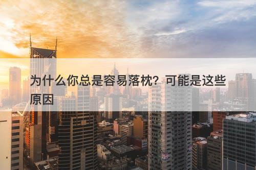 为什么你总是容易落枕？可能是这些原因
