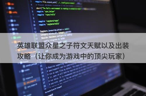 英雄联盟众星之子符文天赋以及出装攻略（让你成为游戏中的顶尖玩家）-图1