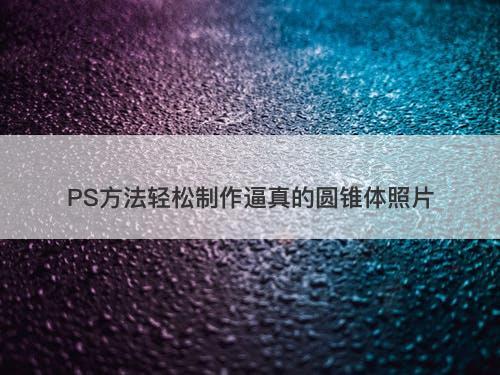 PS方法轻松制作逼真的圆锥体照片-图1