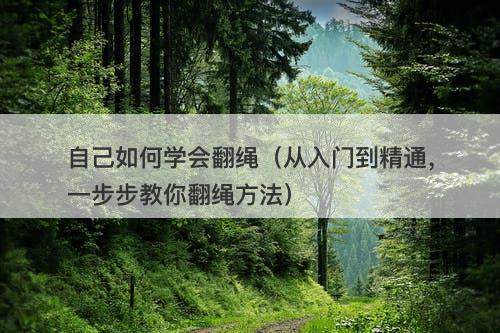 自己如何学会翻绳（从入门到精通，一步步教你翻绳方法）-图1