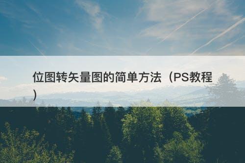 位图转矢量图的简单方法（PS教程）