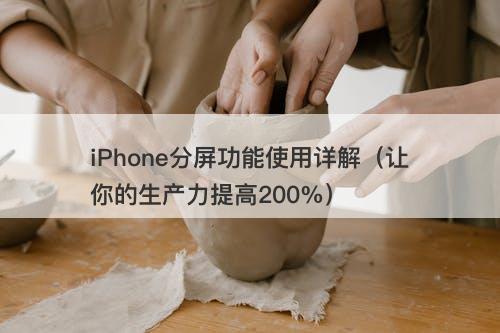 iPhone分屏功能使用详解（让你的生产力提高200%）