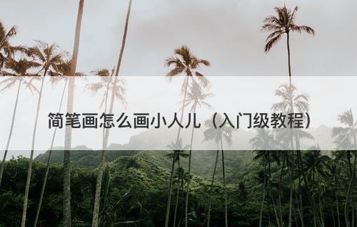 简笔画怎么画小人儿（入门级教程）