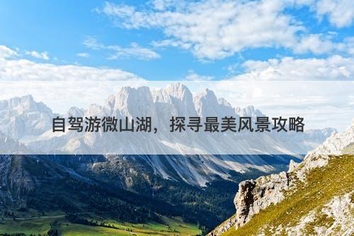 自驾游微山湖，探寻最美风景攻略