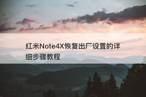 红米Note4X恢复出厂设置的详细步骤教程