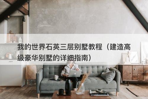 我的世界石英三层别墅教程（建造高级豪华别墅的详细指南）