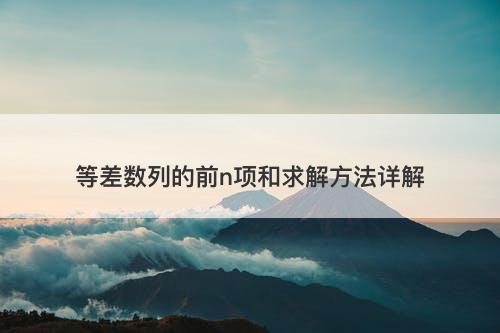 等差数列的前n项和求解方法详解