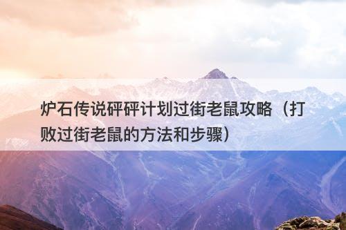 炉石传说砰砰计划过街老鼠攻略（打败过街老鼠的方法和步骤）
