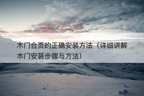 木门合页的正确安装方法（详细讲解木门安装步骤与方法）