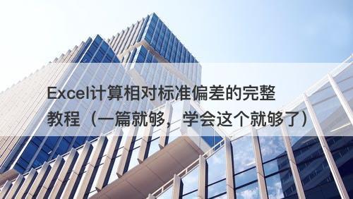 Excel计算相对标准偏差的完整教程（一篇就够，学会这个就够了）