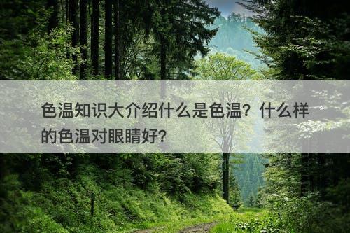 色温知识大介绍什么是色温？什么样的色温对眼睛好？