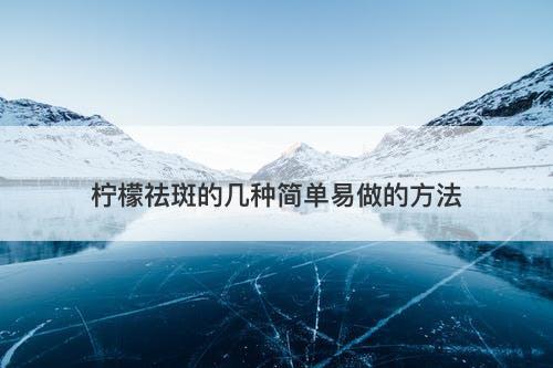 柠檬祛斑的几种简单易做的方法