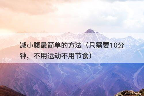 减小腹最简单的方法（只需要10分钟，不用运动不用节食）