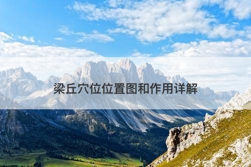 梁丘穴位位置图和作用详解