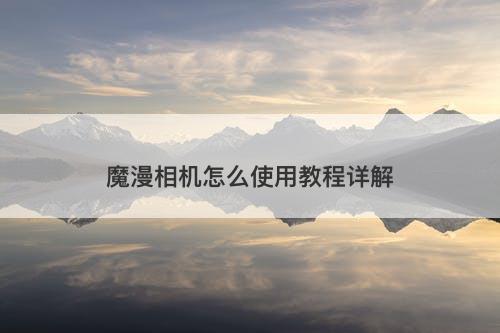 魔漫相机怎么使用教程详解