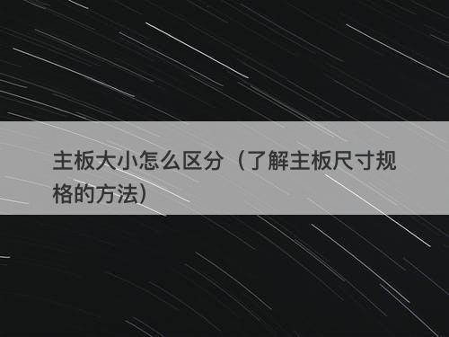 主板大小怎么区分（了解主板尺寸规格的方法）