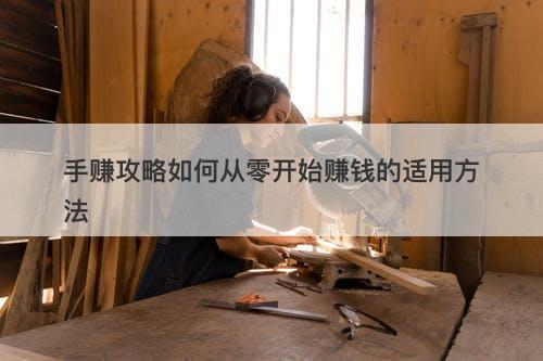 手赚攻略如何从零开始赚钱的适用方法