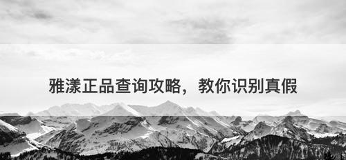雅漾正品查询攻略，教你识别真假
