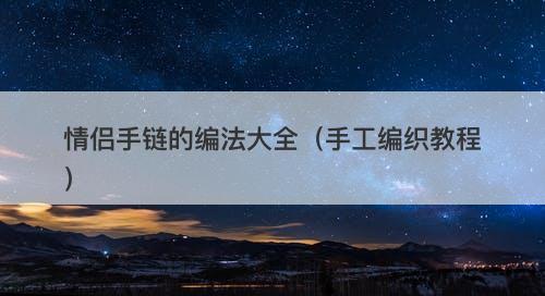 情侣手链的编法大全（手工编织教程）