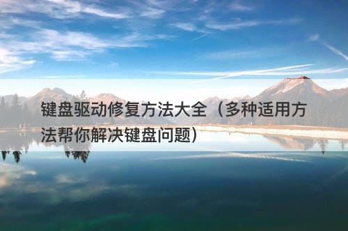 键盘驱动修复方法大全（多种适用方法帮你解决键盘问题）