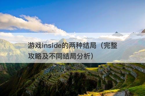游戏inside的两种结局（完整攻略及不同结局分析）