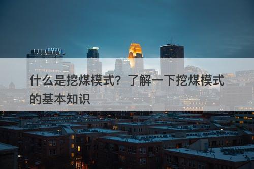 什么是挖煤模式？了解一下挖煤模式的基本知识