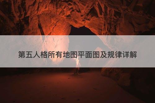 第五人格所有地图平面图及规律详解