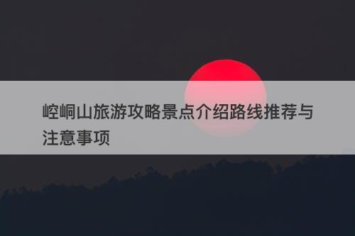 崆峒山旅游攻略景点介绍路线推荐与注意事项