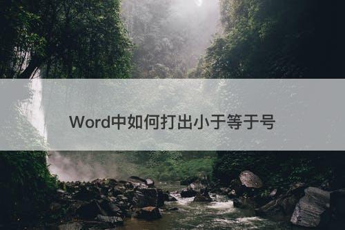 Word中如何打出小于等于号