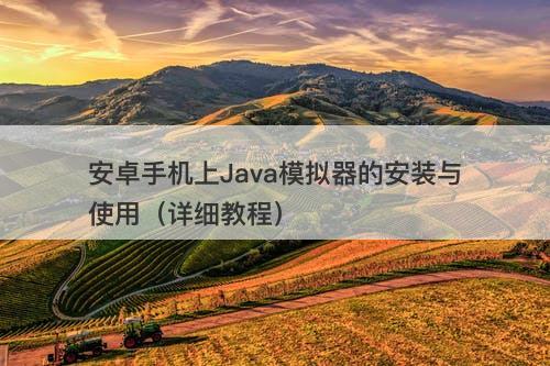 安卓手机上Java模拟器的安装与使用（详细教程）