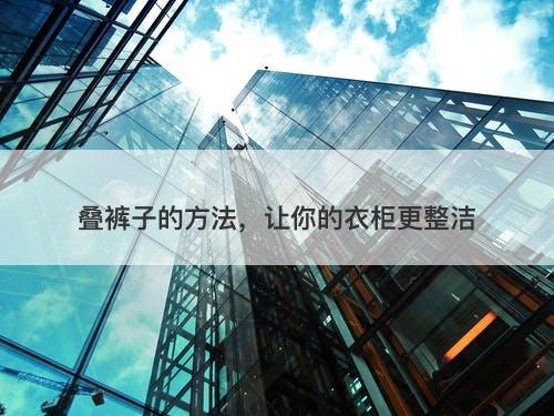 叠裤子的方法，让你的衣柜更整洁