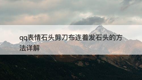 qq表情石头剪刀布连着发石头的方法详解