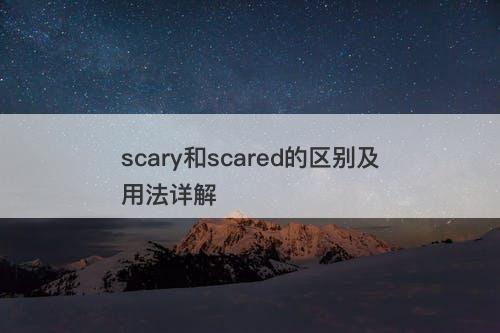 scary和scared的区别及用法详解-图1